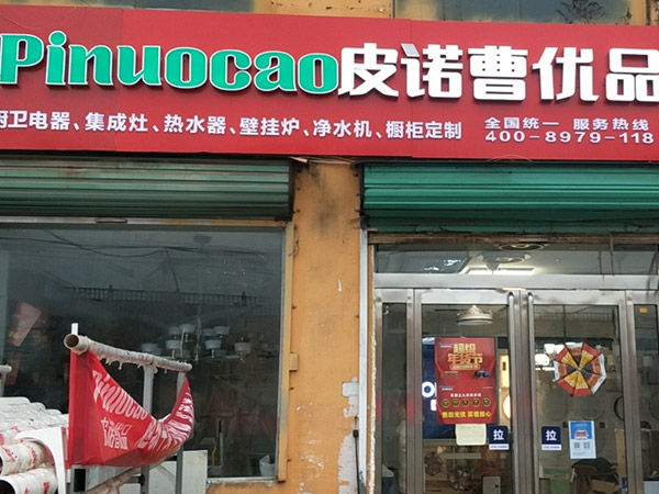 皮诺曹品牌怎么样